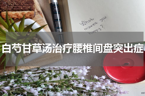 白芍甘草汤治疗腰椎间盘突出症