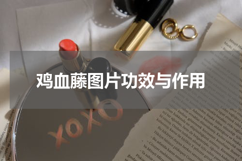 鸡血藤图片功效与作用