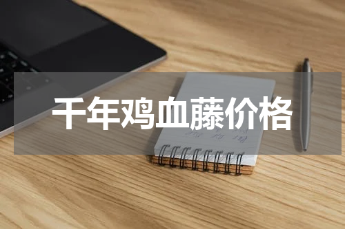 千年鸡血藤价格