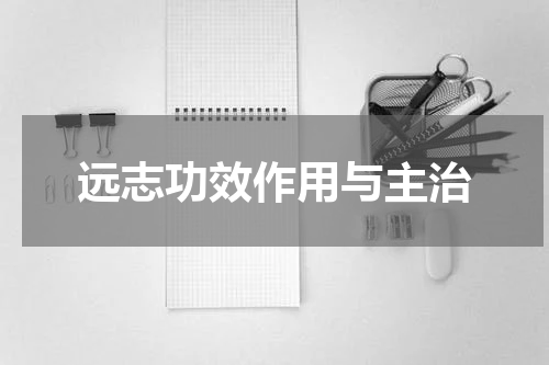 远志功效作用与主治