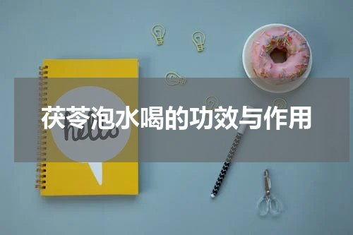 茯苓泡水喝的功效与作用