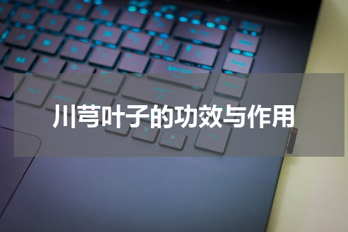 川芎叶子的功效与作用