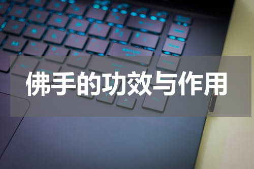佛手的功效与作用