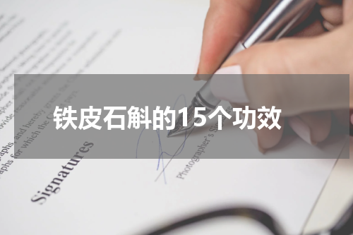 铁皮石斛的15个功效