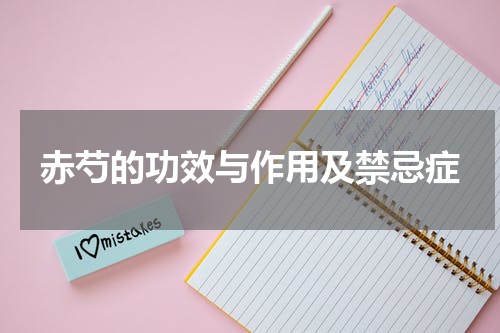赤芍的功效与作用及禁忌症