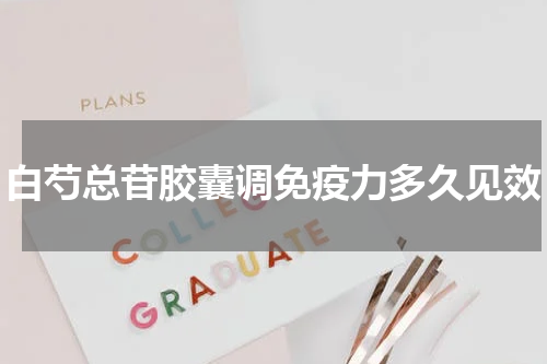 白芍总苷胶囊调免疫力多久见效