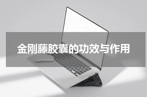 金刚藤胶囊的功效与作用