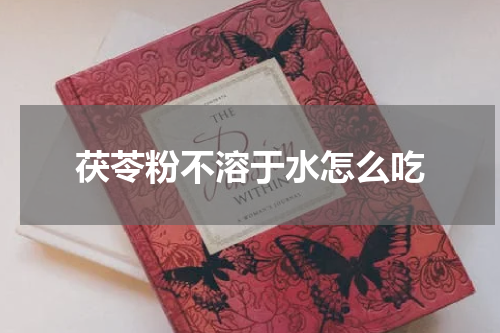 茯苓粉不溶于水怎么吃