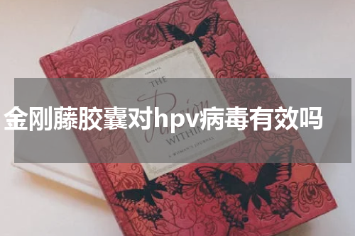 金刚藤胶囊对hpv病毒有效吗