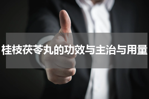桂枝茯苓丸的功效与主治与用量