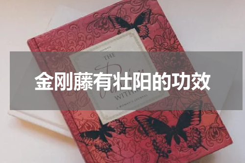 金刚藤有壮阳的功效