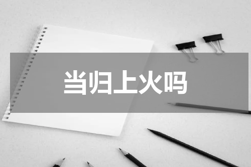 当归上火吗