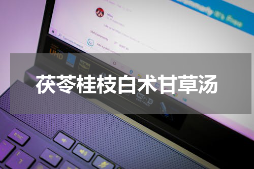 茯苓桂枝白术甘草汤