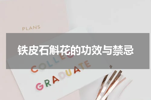 铁皮石斛花的功效与禁忌