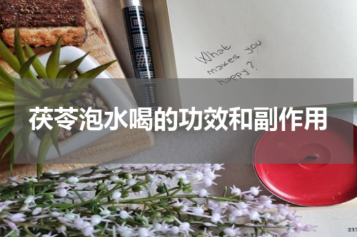 茯苓泡水喝的功效和副作用