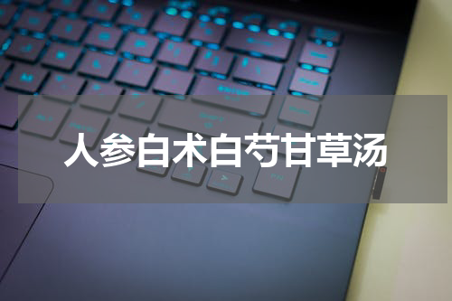 人参白术白芍甘草汤