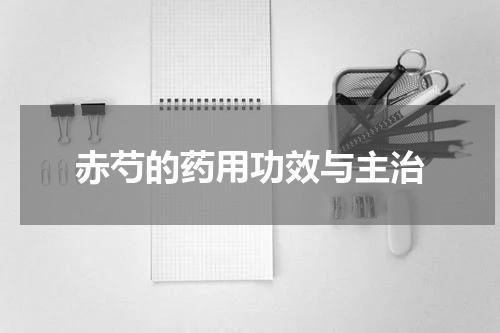 赤芍的药用功效与主治