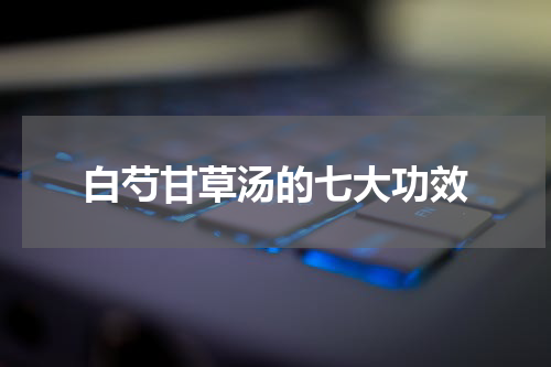 白芍甘草汤的七大功效