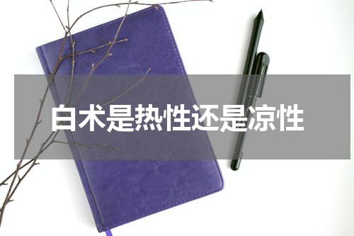 白术是热性还是凉性