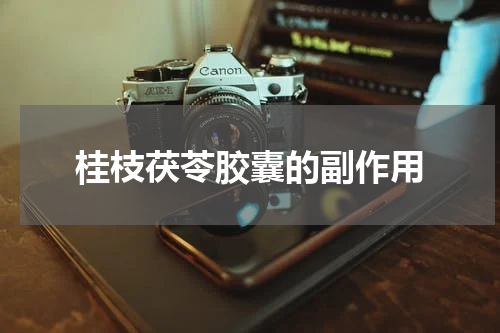桂枝茯苓胶囊的副作用