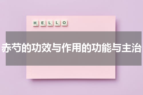 赤芍的功效与作用的功能与主治