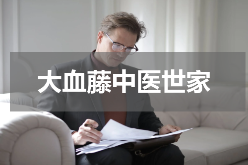 大血藤中医世家