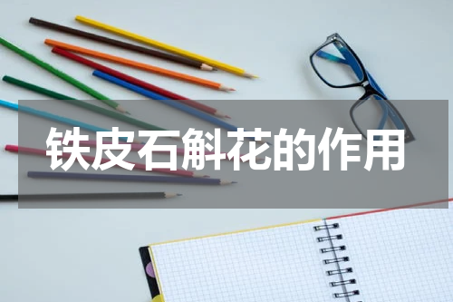 铁皮石斛花的作用