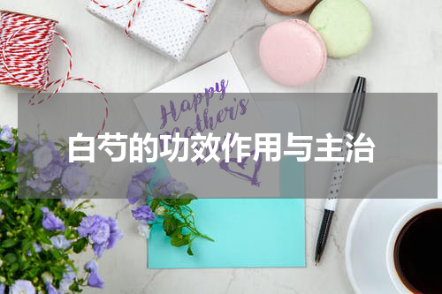白芍的功效作用与主治