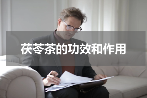 茯苓茶的功效和作用