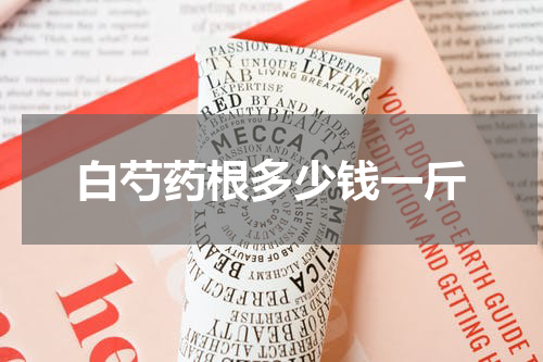 白芍药根多少钱一斤