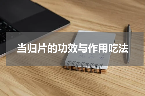 当归片的功效与作用吃法