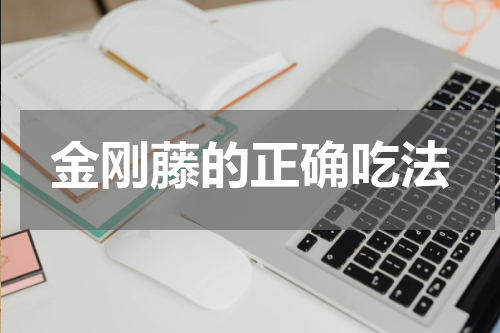 金刚藤的正确吃法