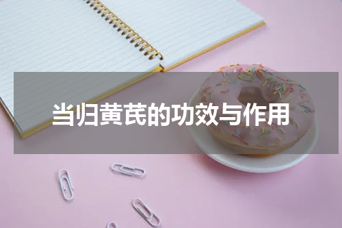 当归黄芪的功效与作用