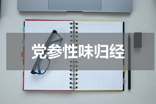 党参性味归经