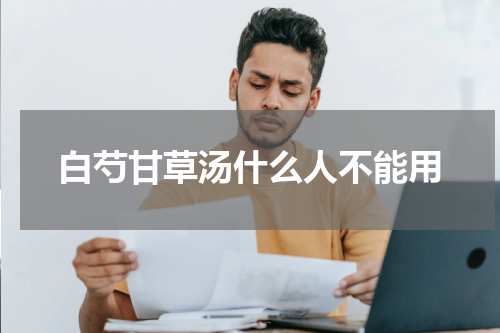 白芍甘草汤什么人不能用