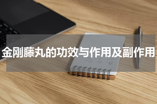 金刚藤丸的功效与作用及副作用