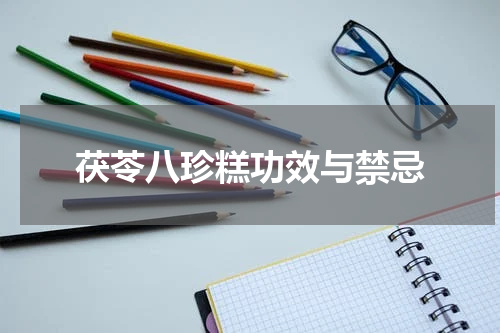 茯苓八珍糕功效与禁忌