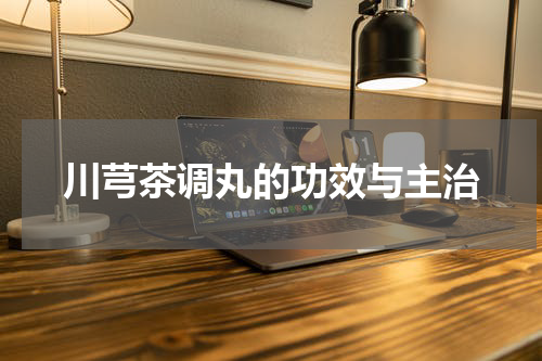 川芎茶调丸的功效与主治