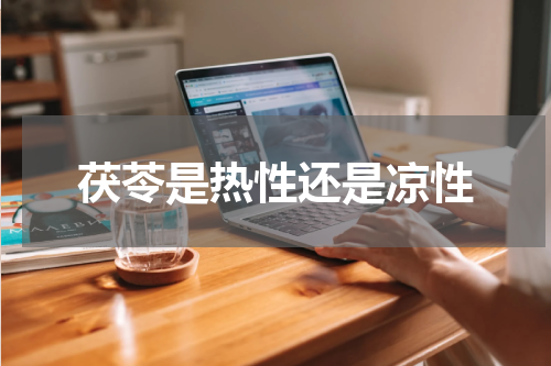 茯苓是热性还是凉性