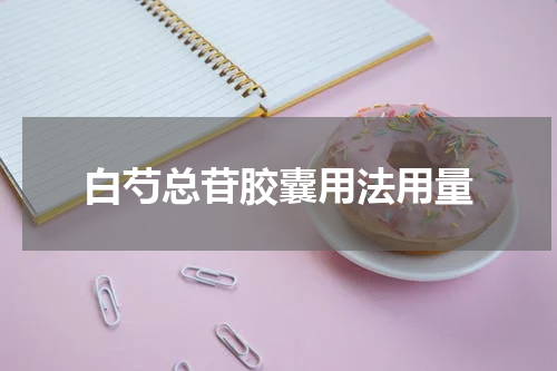 白芍总苷胶囊用法用量