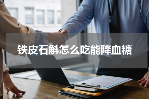 铁皮石斛怎么吃能降血糖