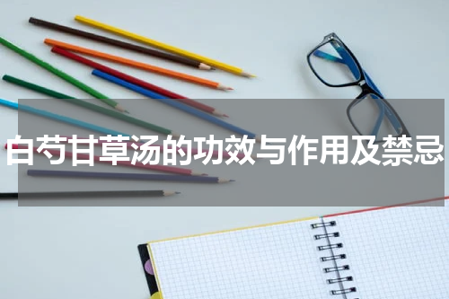白芍甘草汤的功效与作用及禁忌