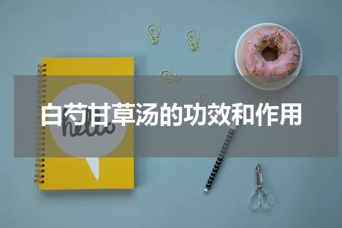 白芍甘草汤的功效和作用