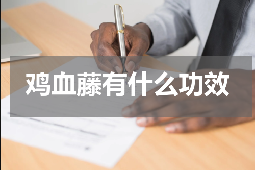 鸡血藤有什么功效