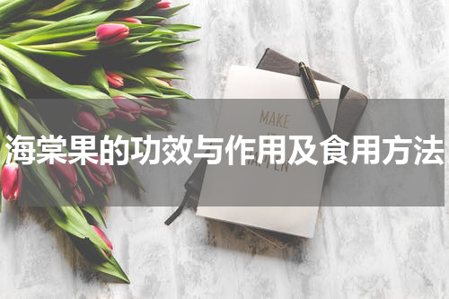 海棠果的功效与作用及食用方法