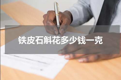 铁皮石斛花多少钱一克