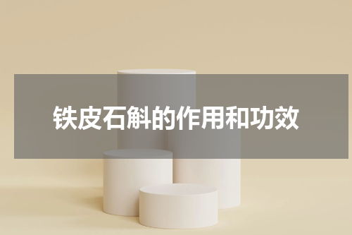铁皮石斛的作用和功效