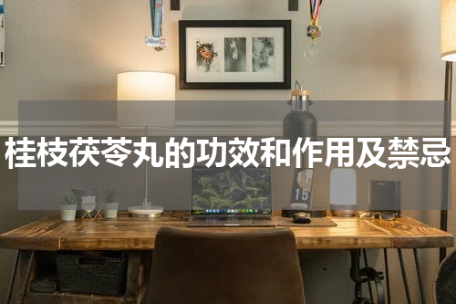 桂枝茯苓丸的功效和作用及禁忌