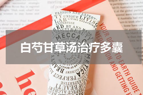 白芍甘草汤治疗多囊