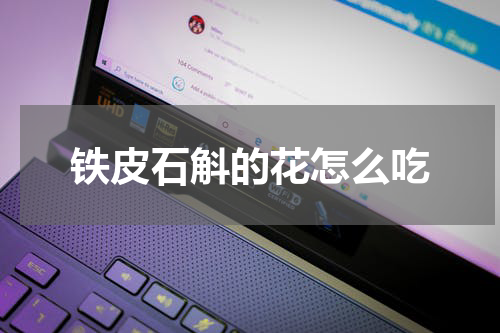 铁皮石斛的花怎么吃